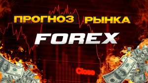 Аналитический прогноз рынка форекс 020925 Анализ валютных пар eurusd gbpusd #форекс #прогнозрынка