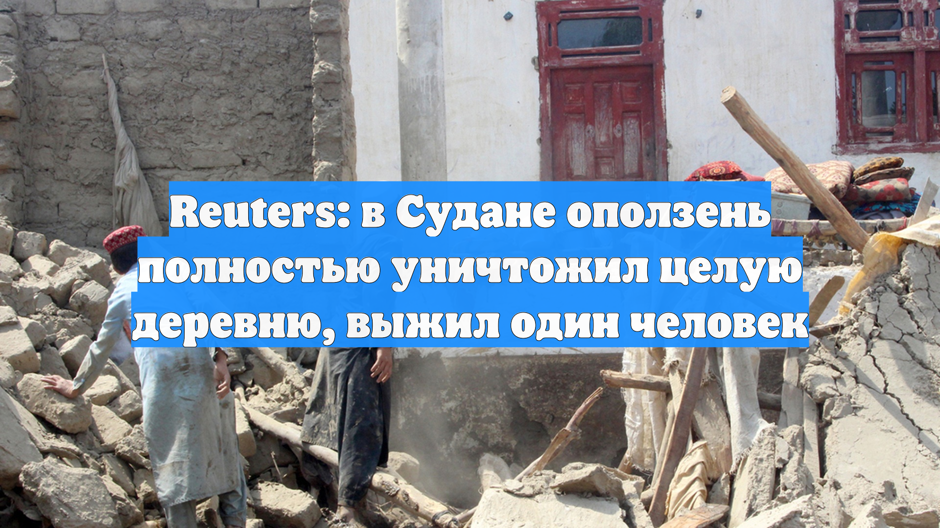 Reuters: в Судане оползень полностью уничтожил целую деревню, выжил один человек