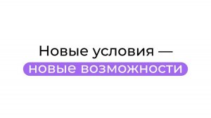Новые условия - новые возможности