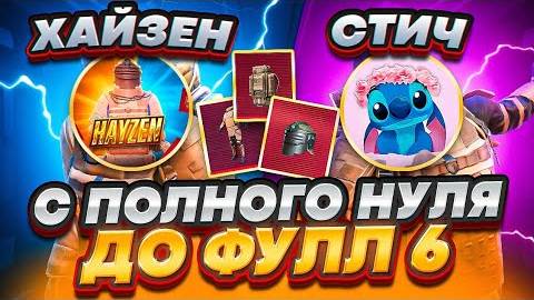 С ПОЛНОГО НУЛЯ ДО ФУЛЛ 6 СО СТИЧЕМ В МЕТРО РОЯЛЬ ｜ METRO ROYALE - Хайзенツ
