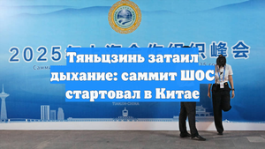 Тяньцзинь затаил дыхание: саммит ШОС стартовал в Китае