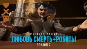 Любовь. Смерть. Роботы (4 сезон, 2025) | 7 серия | Дубляж Whiskey Sound