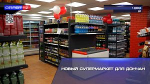 Новый супермаркет для дончан