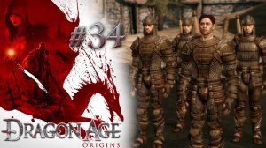 КРИМИНАЛЬНЫЕ РАЙОНЫ | Dragon Age: Origin прохождение #34 (максимальная сложность)