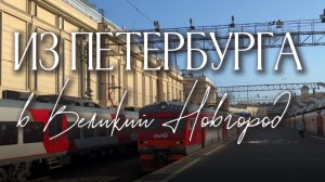 Из Петербурга в Великий Новгород