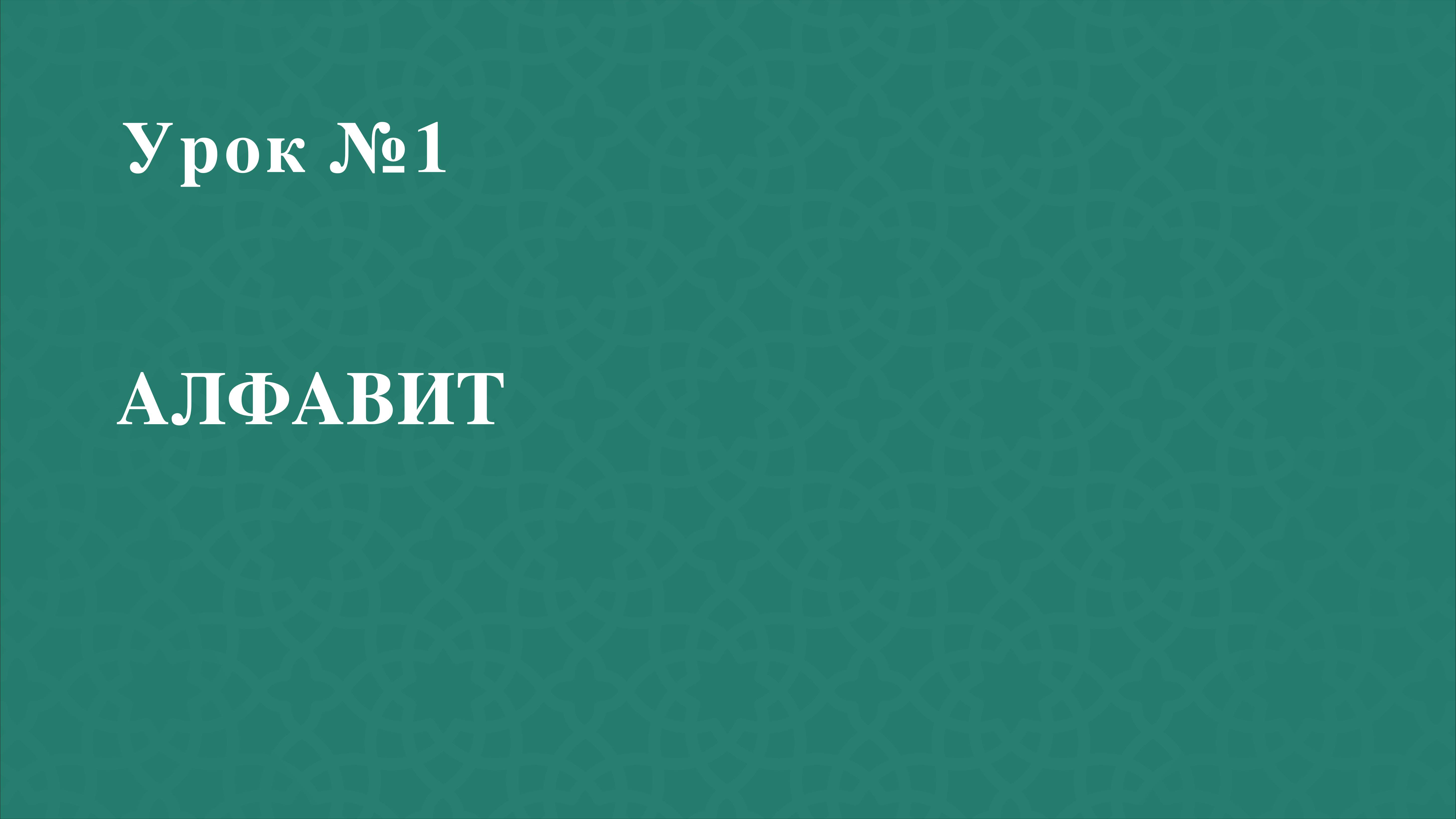 Урок 1 - Арабский алфавит - Махраж