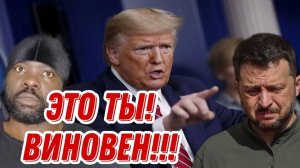 Почему Трамп обвиняет Зеленского