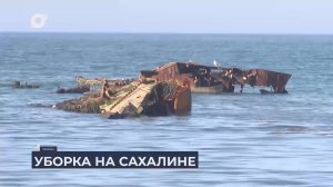 Дальний Восток на связи / Как поднимают затонувшие корабли на Сахалине