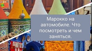 Путешествие по Марокко