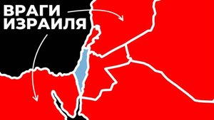Почему Израиль окружен врагами?