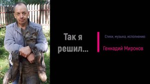 Так я решил...