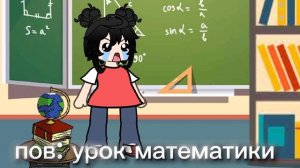 Гача лайф пов урок математики