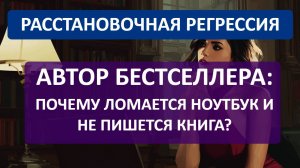 КНИГА НЕ ПИШЕТСЯ? Настоящая причина — в потере связи с Творцом | Сеанс расстановочной регрессии