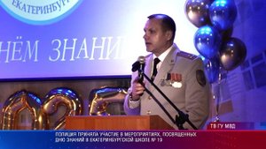 Полиция приняла участие в мероприятиях, посвященных Дню Знаний в екатеринбургской школе № 19