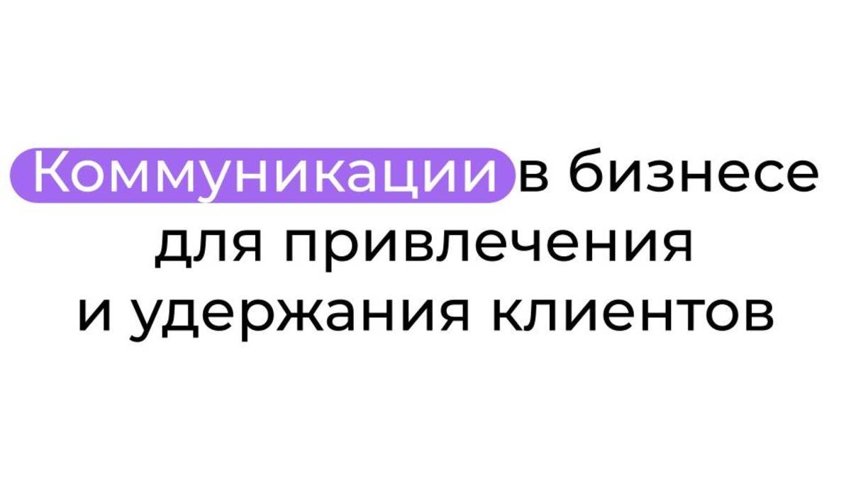 Коммуникации в бизнесе для привлечения и удержания клиентов