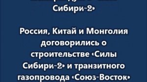 Россия, Китай и Монголия договорились о строительстве «Силы Сибири-2»