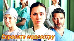 Спросите медсестру 2 Сезон 4 Серия 2025 Сюжет и дата выхода Сериал (Первый канал)