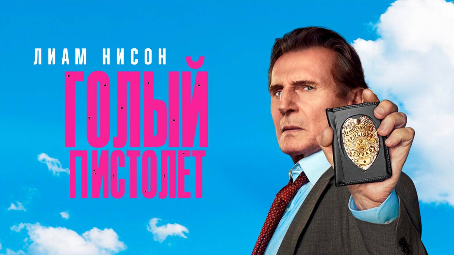 Голый пистолет (2025) | The Naked Gun (Дубляж)
