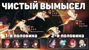 Химеко ещё что-то может!? | ЧИСТЫЙ ВЫМЫСЕЛ 3.5 | Как я прохожу чистый вымысел! | Honkai Star Rail
