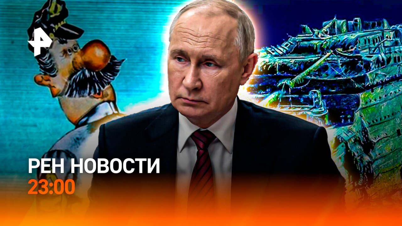 Лимузинная дипломатия / Романтическое открытие / Культовые мультгерои / РЕН Новости 23:00, 2.09.25