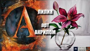 🌺🎨 ЛИЛИЯ АКРИЛОМ: Медитативное рисование за 20 минут! 🖌️|АСМР-арт 🎵|Техника для начинающих 🌿