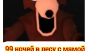 99 ночей в лесу с мамой, где лягушки?
