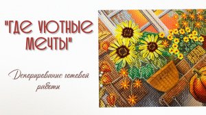 Декорирование готовой работы по набору «Где уютные мечты»