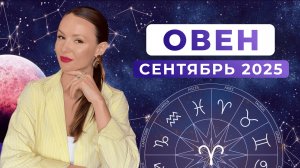 ОВЕН - КОРИДОР ЗАТМЕНИЙ, астрологический прогноз на СЕНТЯБРЬ 2025 года