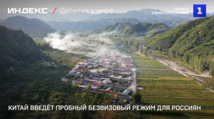 Китай введёт пробный безвизовый режим для россиян