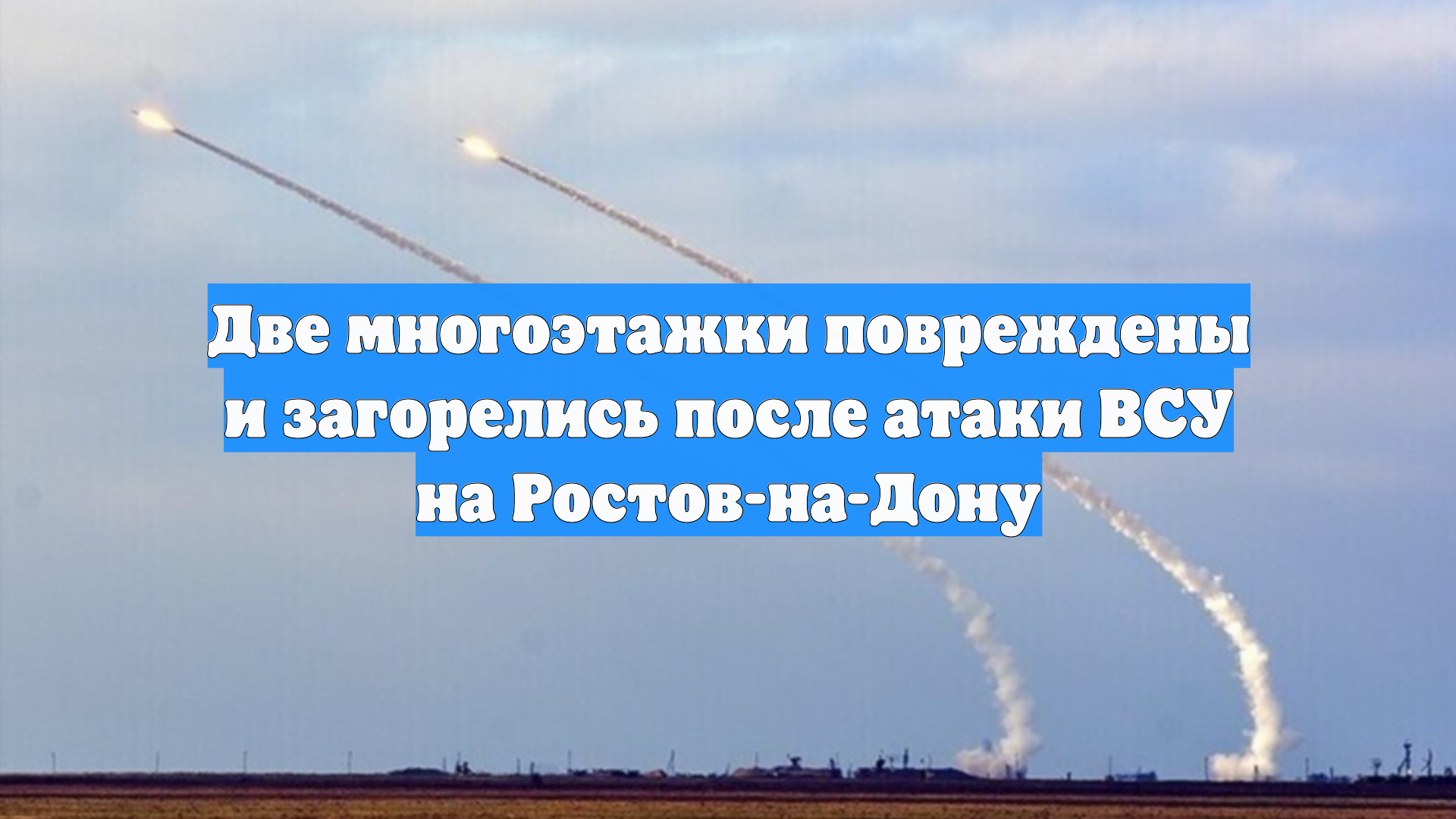 Две многоэтажки повреждены и загорелись после атаки ВСУ на Ростов-на-Дону