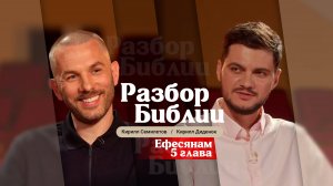 Разбор Библии, Ефесянам 5 глава - Кирилл Семилетов и Кирилл Диденок