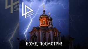 Александр Лугинский - Боже, посмотри!