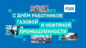 День работника газовой и нефтяной промышленности