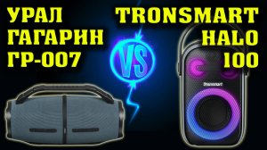 Урал Гагарин ГР-007 vs Tronsmart Halo 100. Музыкальный тест. Сравнение двух колонок