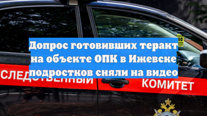 Допрос готовивших теракт на объекте ОПК в Ижевске подростков сняли на видео