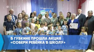 В Губкине прошла акция «Собери ребёнка в школу»