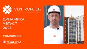 CENTROPOLIS: ход строительства за август