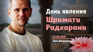 День явления Шримати Радхарани (31.08.2025)