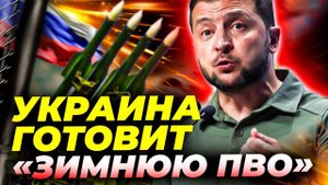 Зеленский поручил закупить ПВО и дроны 🚀 Украина готовится к зиме и ударам