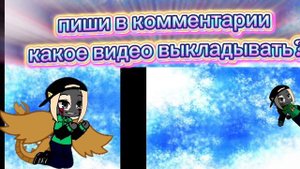 гача какое видео выкладывать?