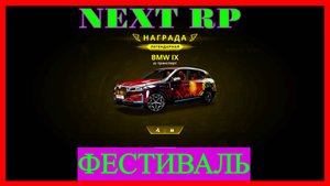 NEXT RP(СЕРВЕР НЕВСКИЙ) WE'RE HAVING A TOP DROP FESTIVAL-КРУТИМ ФЕСТИВАЛЬ ТОПОВЫЙ ДРОП НЕКСТ РП