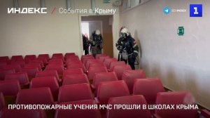 Противопожарные учения МЧС прошли в школах Крыма
