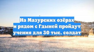 На Мазурских озёрах и рядом с Гдыней пройдут учения для 30 тыс. солдат