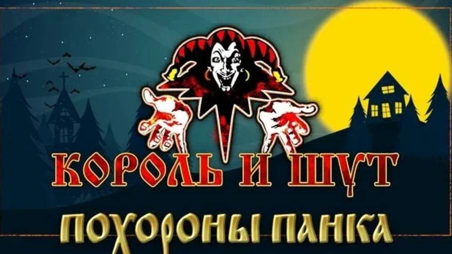 Король и Шут - Похороны панка
