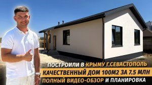 Построили качественный дом в Крыму г.Севастополь за 7.500.000 руб