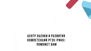 Центр оценки и развития компетенций РГЭУ (РИНХ)