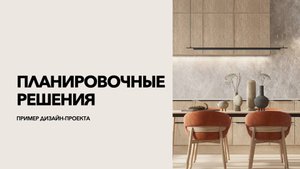 Планировочные решения интерьера - часть дизайн-проекта