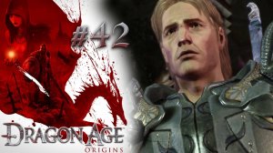 ОКРУЖЕННЫЕ НЕЖИТЬЮ | Dragon Age: Origin прохождение #42 (максимальная сложность)