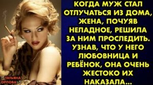 Когда муж стал отлучаться из дома, жена, почуяв неладное, решила за ним проследить. Узнав, что у...