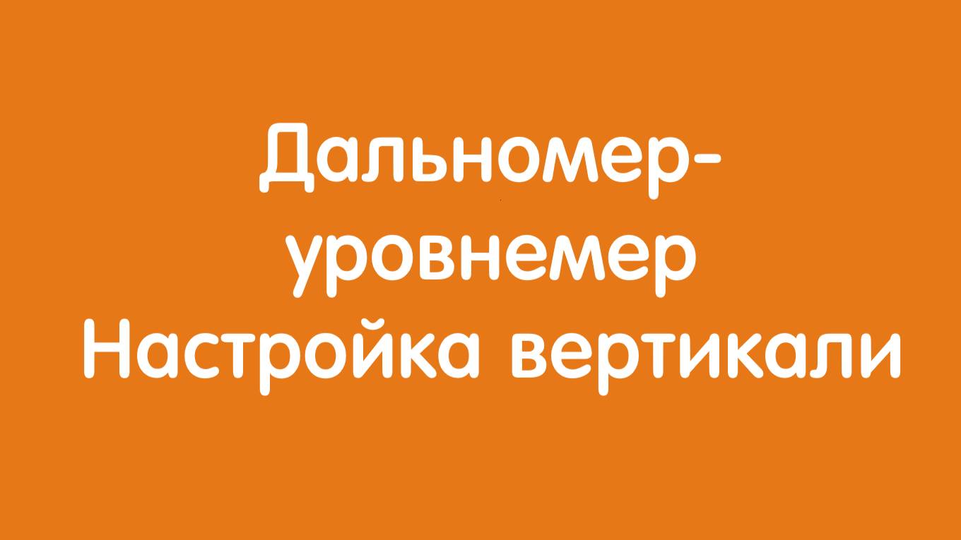 Дальномер-уровнемер Автон: Настройка вертикали